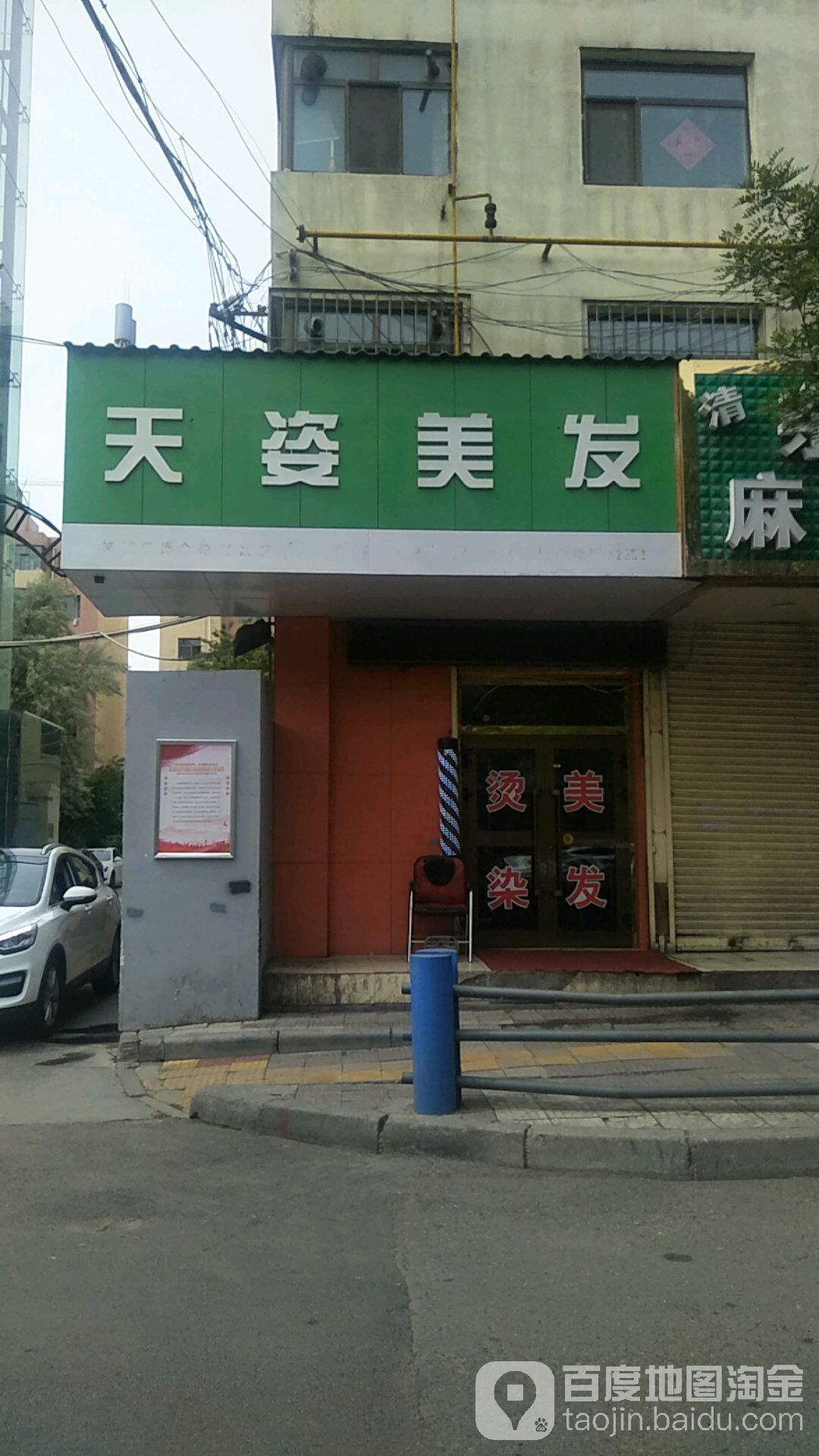 天姿美发(西山一巷便民市场店)