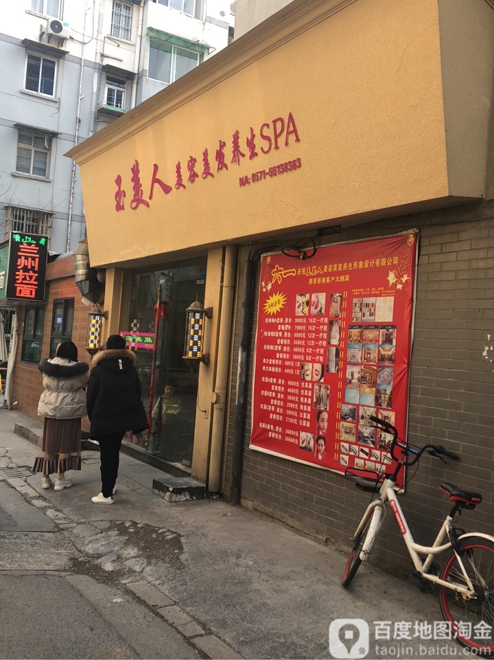 玉美人美容美发养生SPA(养生spa)