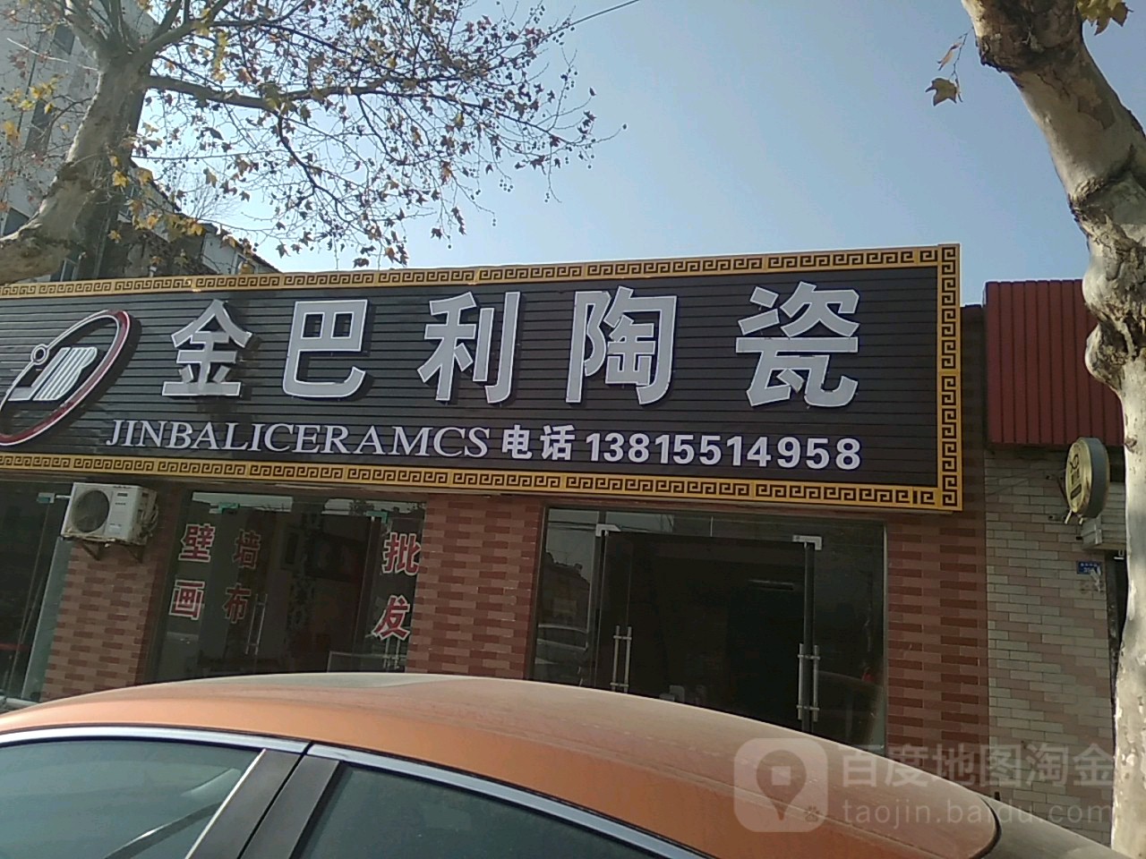 金巴利陶瓷(阜东路店)