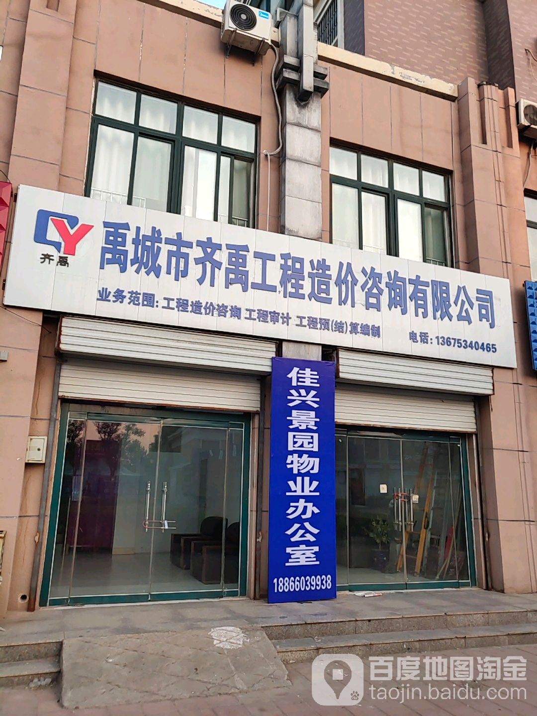 禹城市齐禹工程造价咨询有限公司