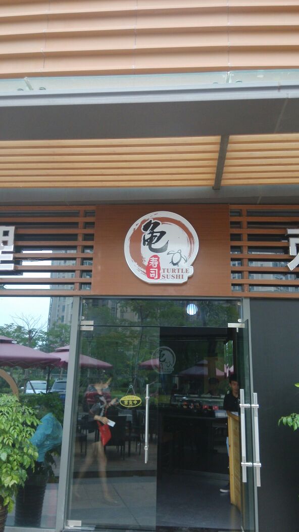 唐风卷寿司(阿罗海城市广场店)