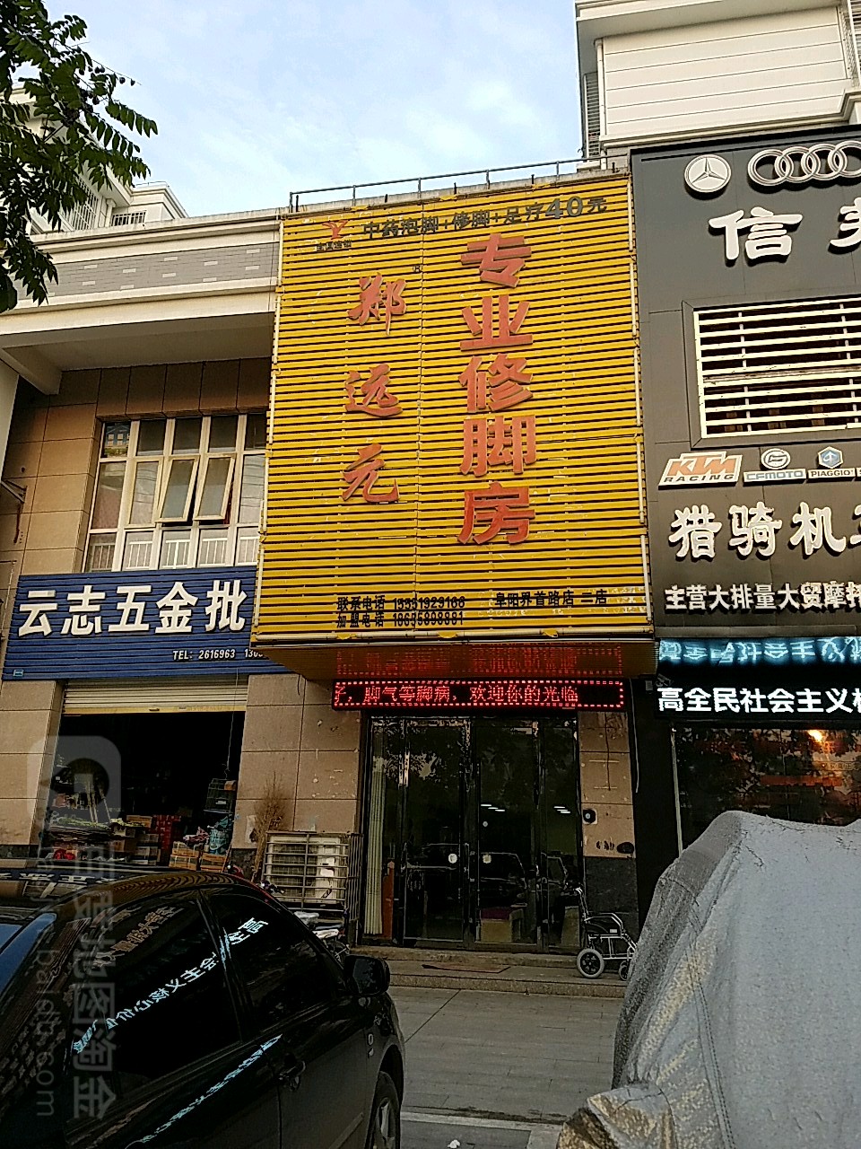郑远元专业修脚房(界首路店)