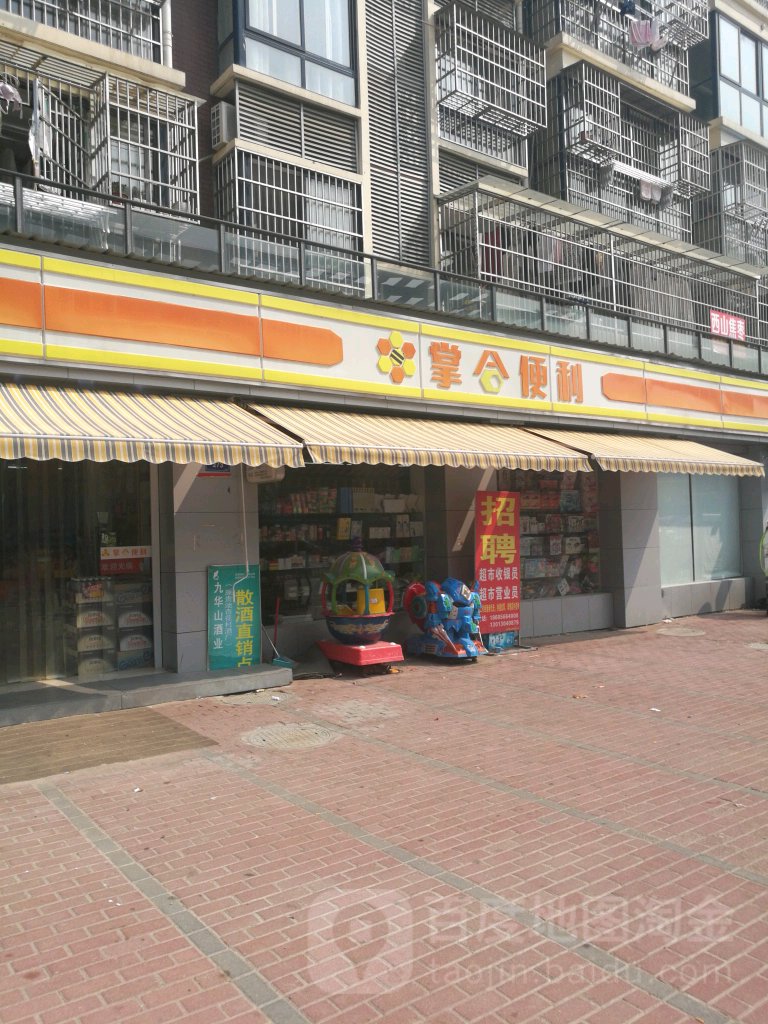 掌合便利(滨湖路店)