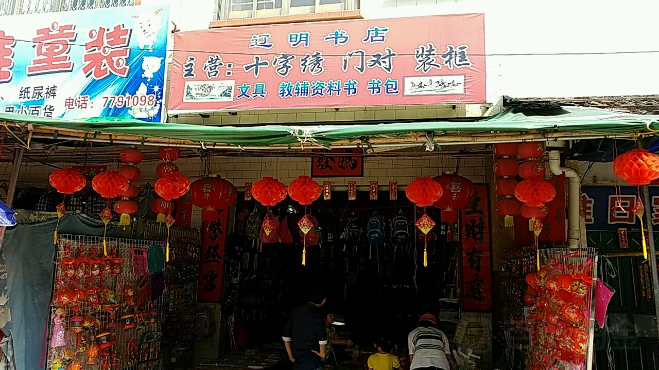 辽明书店