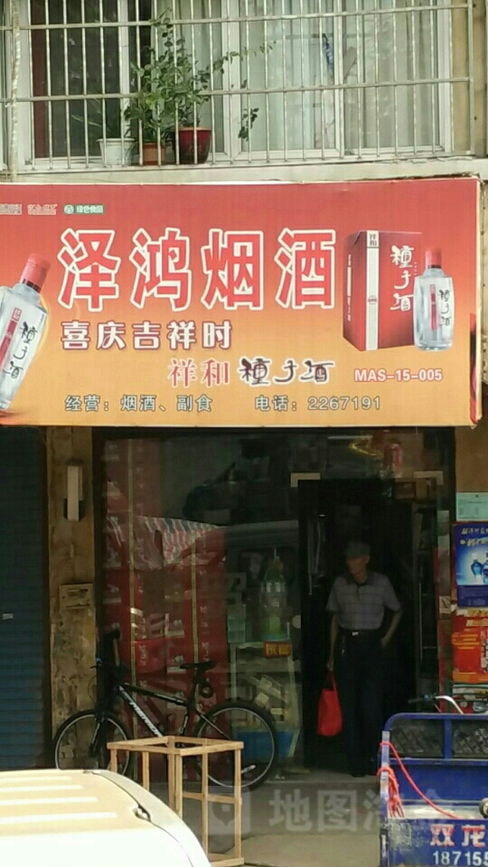 泽鸿烟草