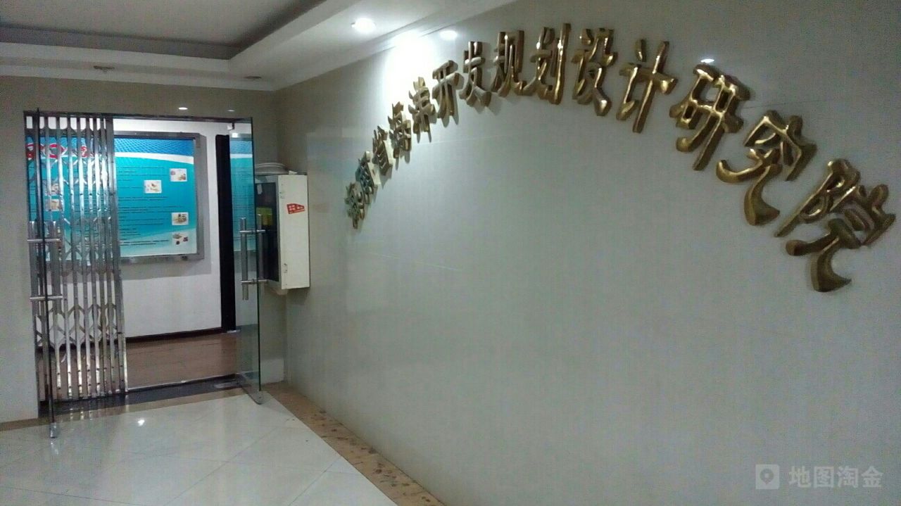 海南省海洋开发规划设计研究院