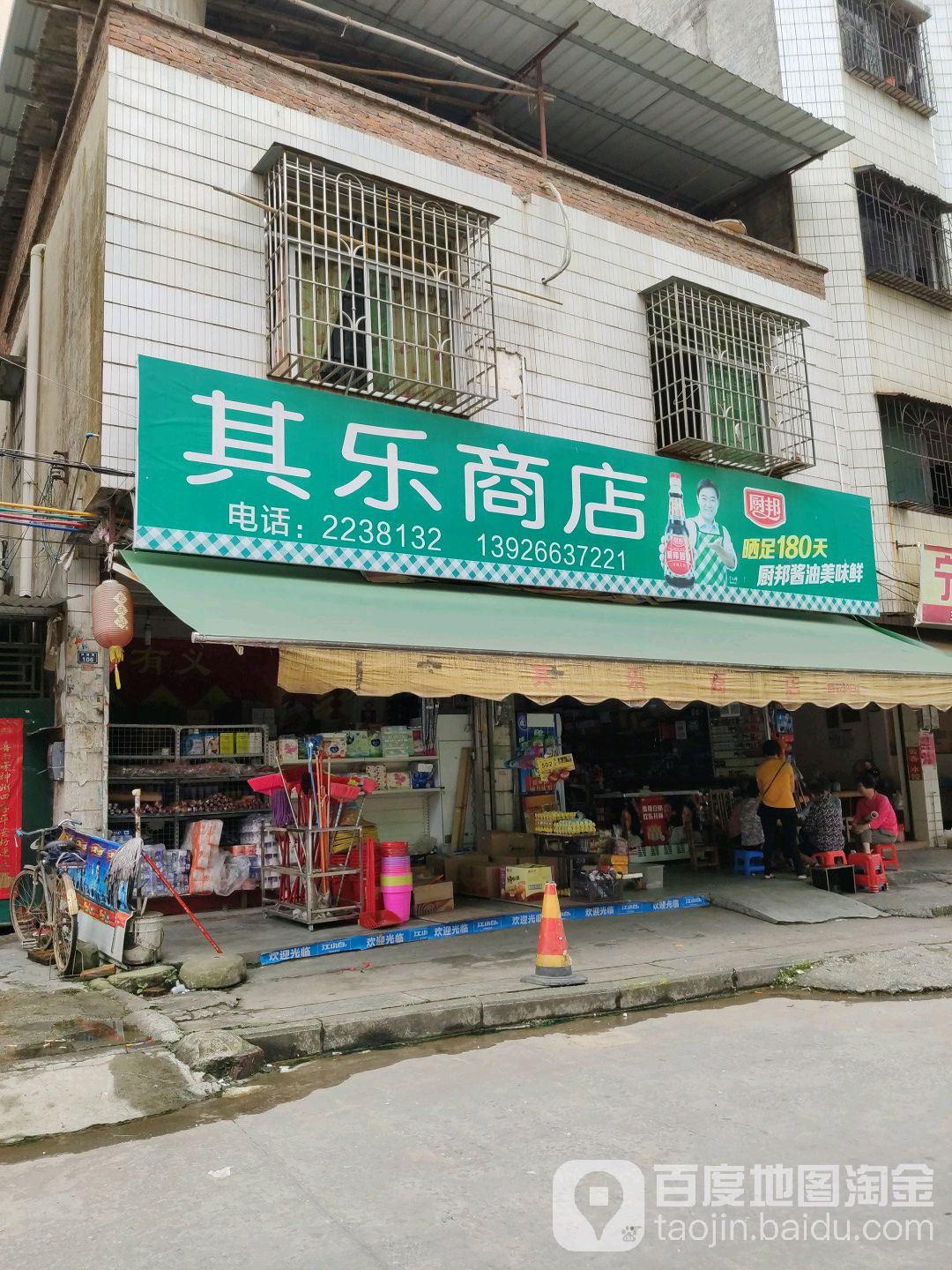 其乐商店