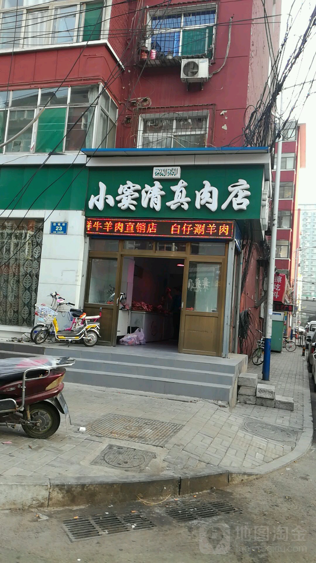 小窦清真肉店