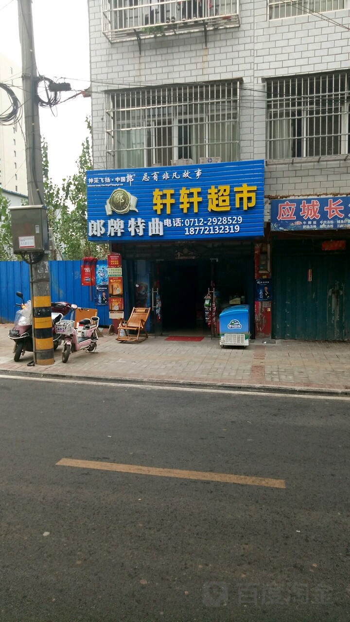 轩轩超市(松竹街店)