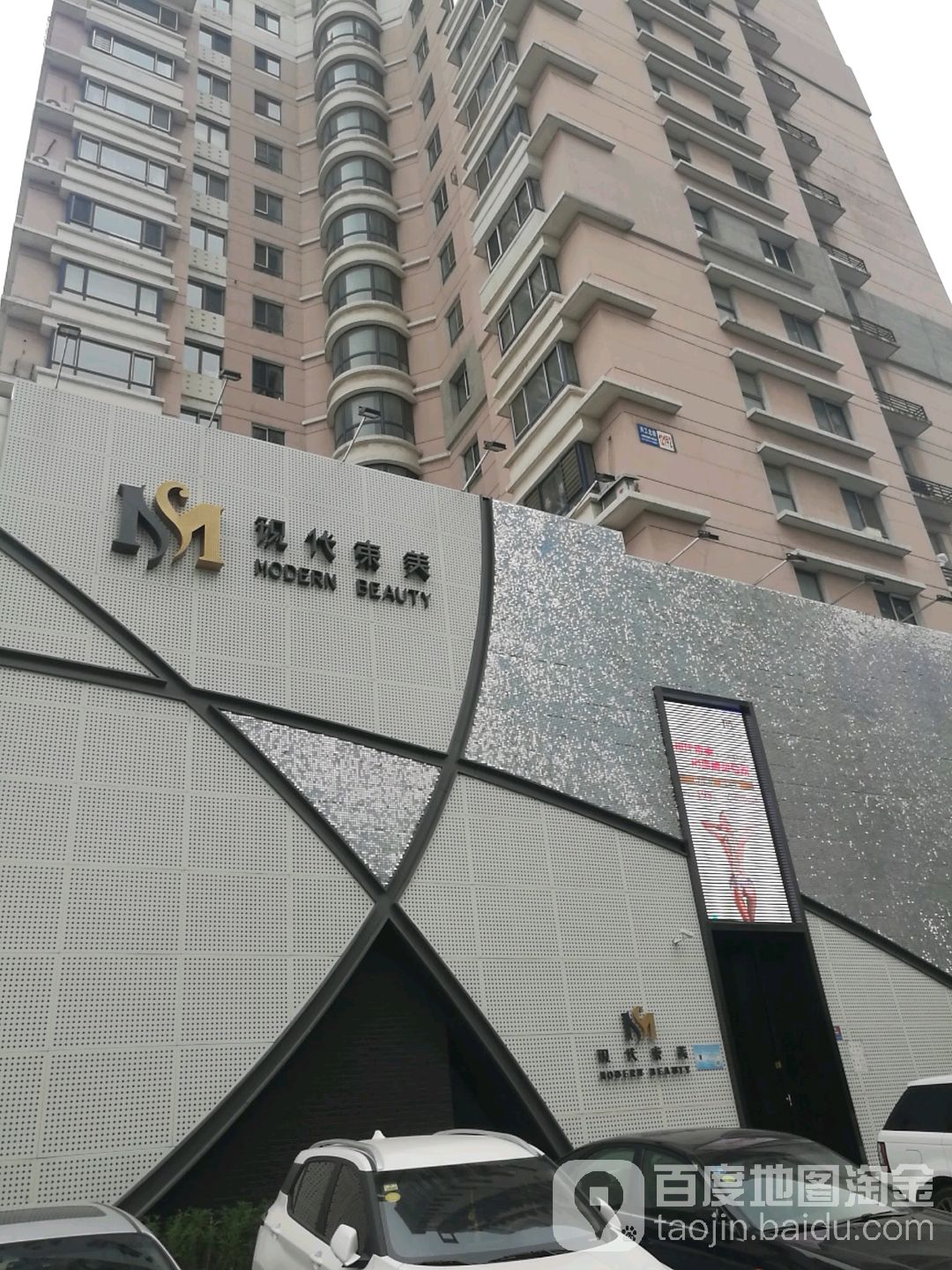 现代束美国际美容院(兴工店)