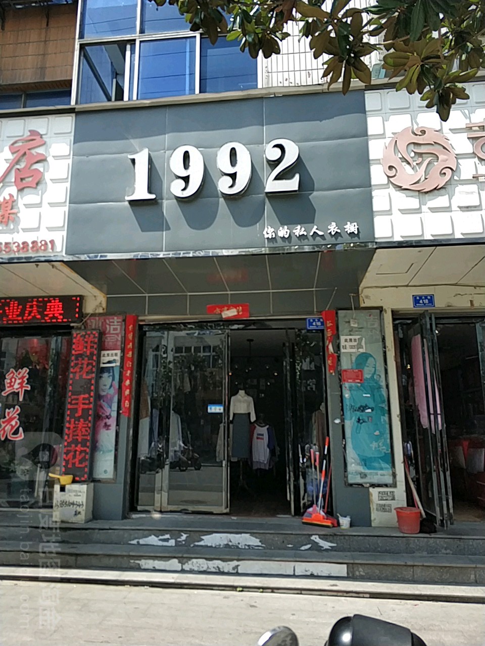 息县1992(北大街店)