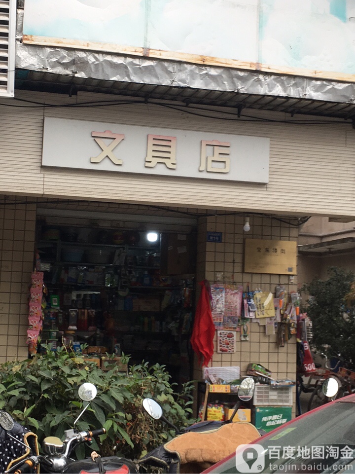 文具店