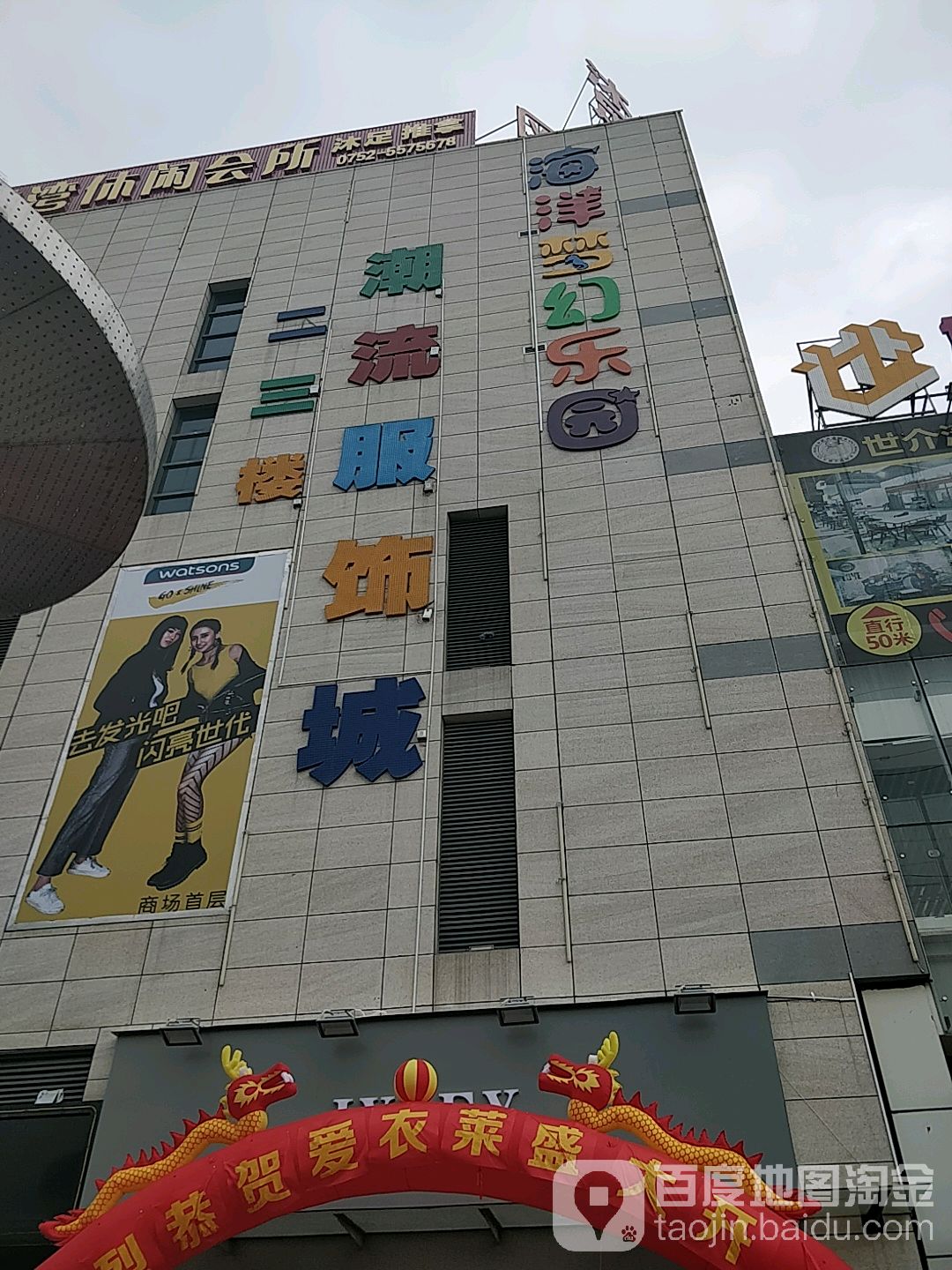 海洋梦幻乐园(世纪城商业广场店)