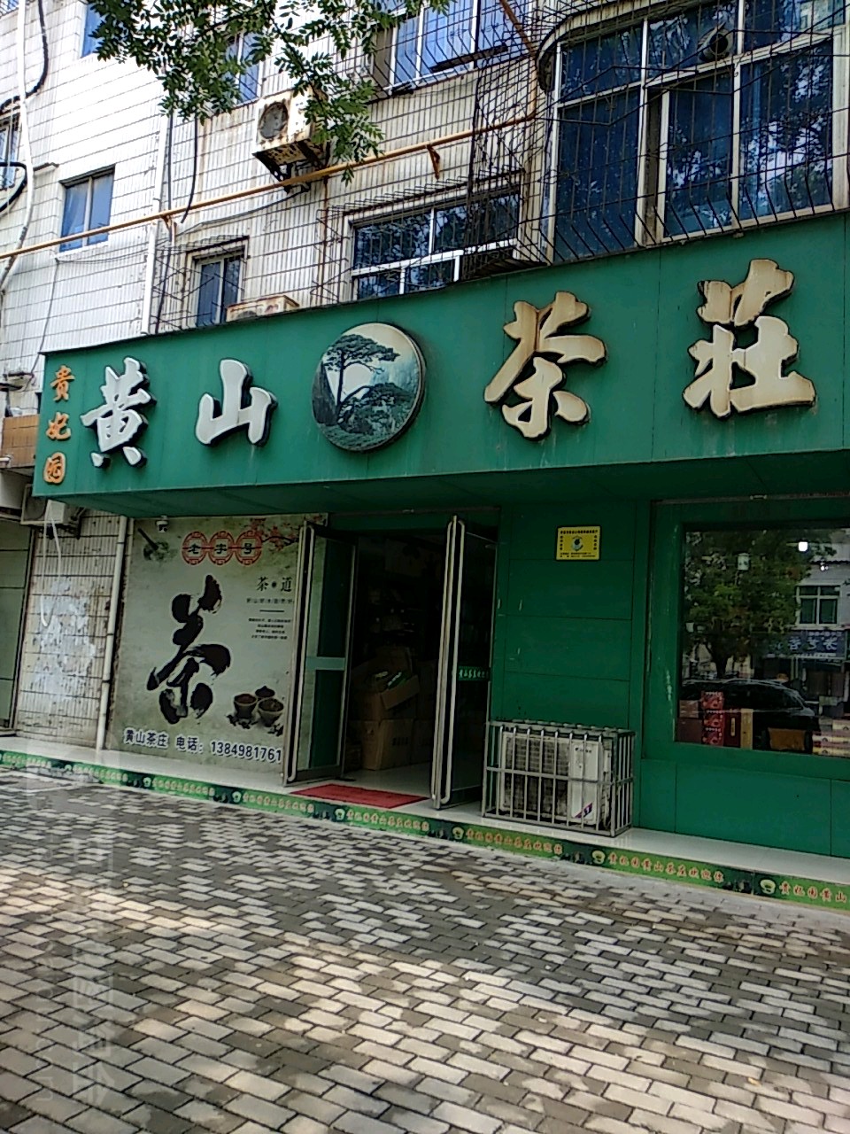 灵宝市贵妃园黄山茶庄(凌冶大厦店)