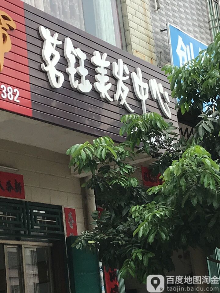 茗钰美发中心