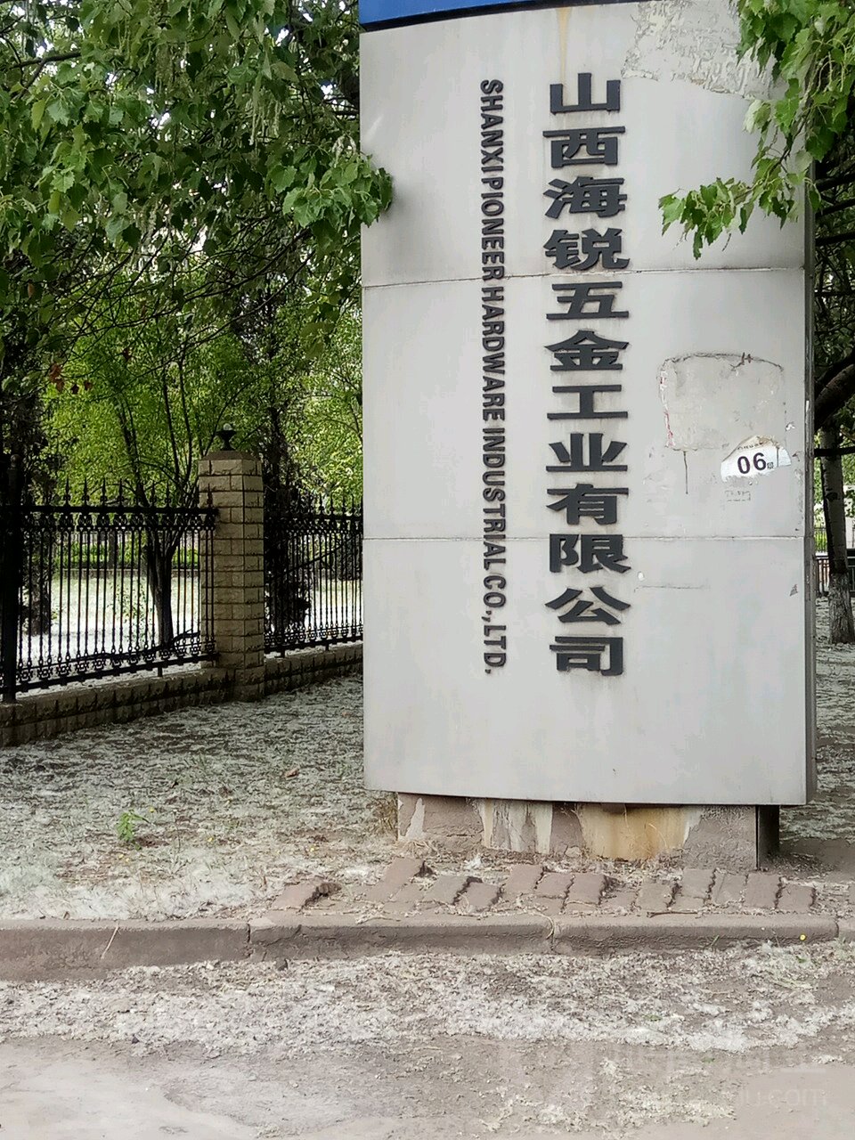 山西海锐五金工业有限公司