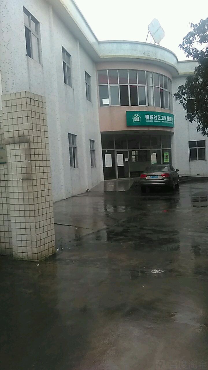 穗成社区卫生服务站