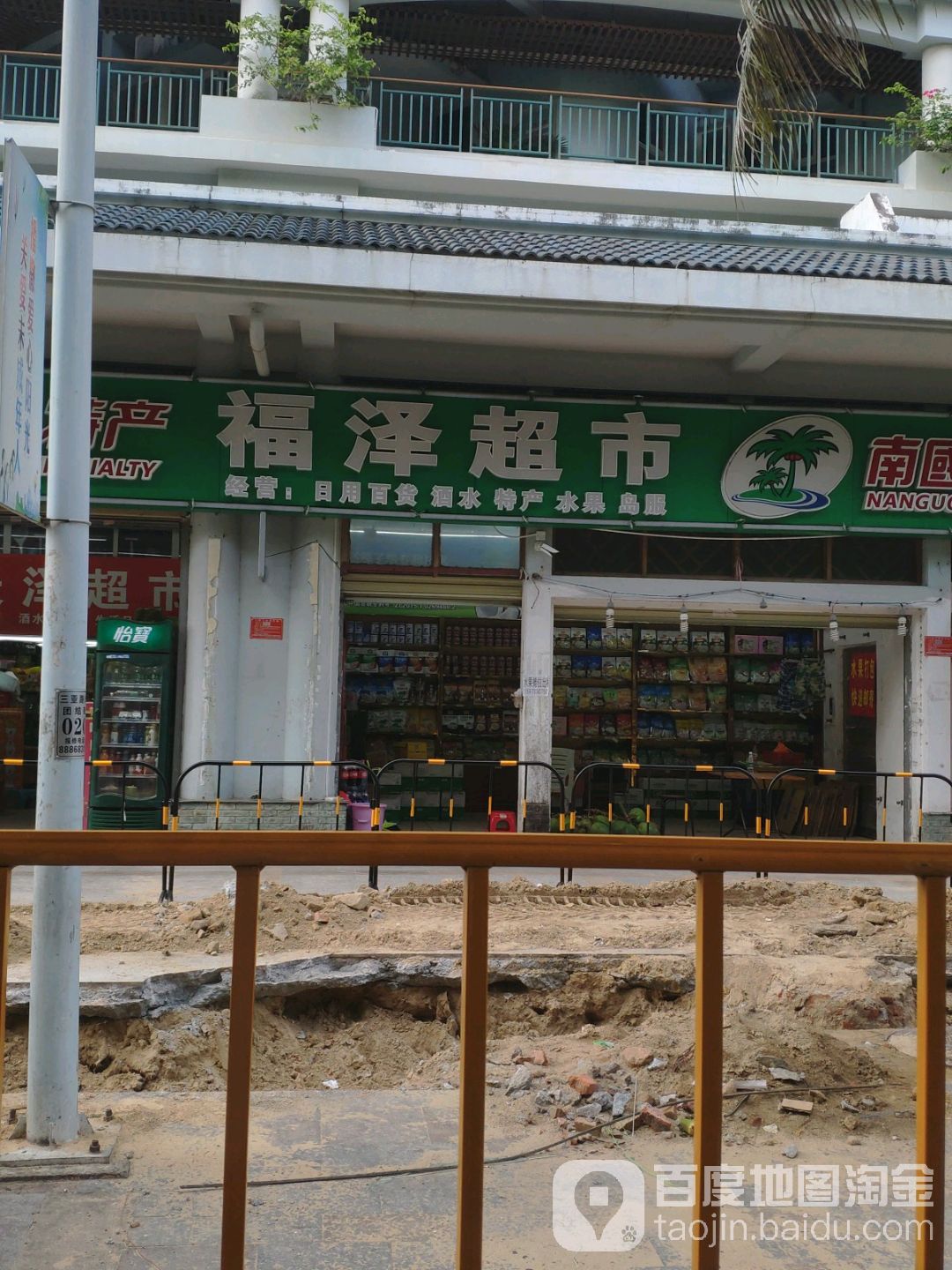 福泽超市(三亚天泽海韵度假酒店)