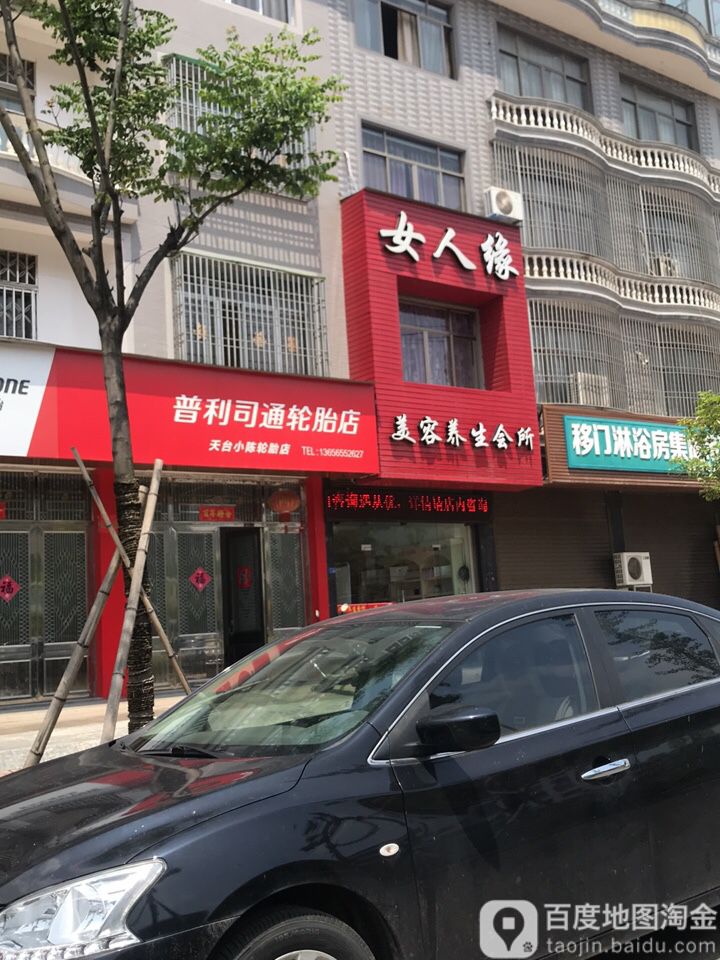 女人缘美容养生会所