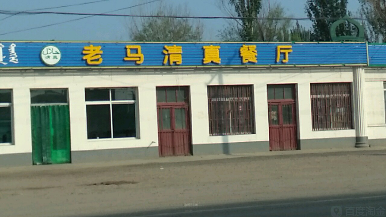 老马清真餐厅