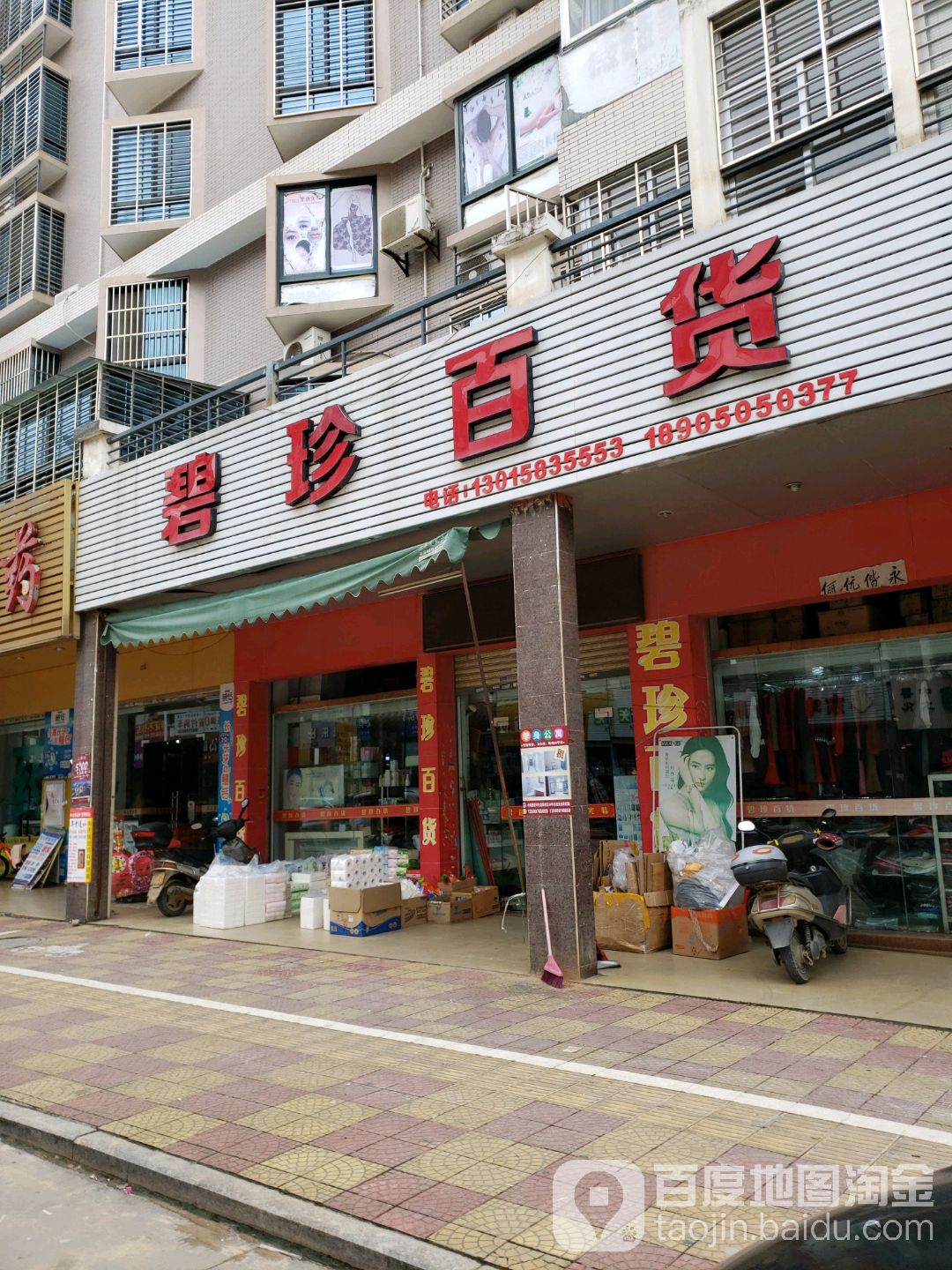 碧珍百货