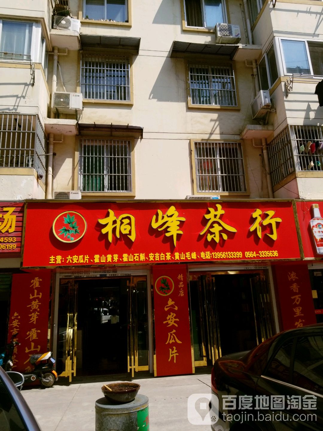 安徽省六安市桐蜂茶行