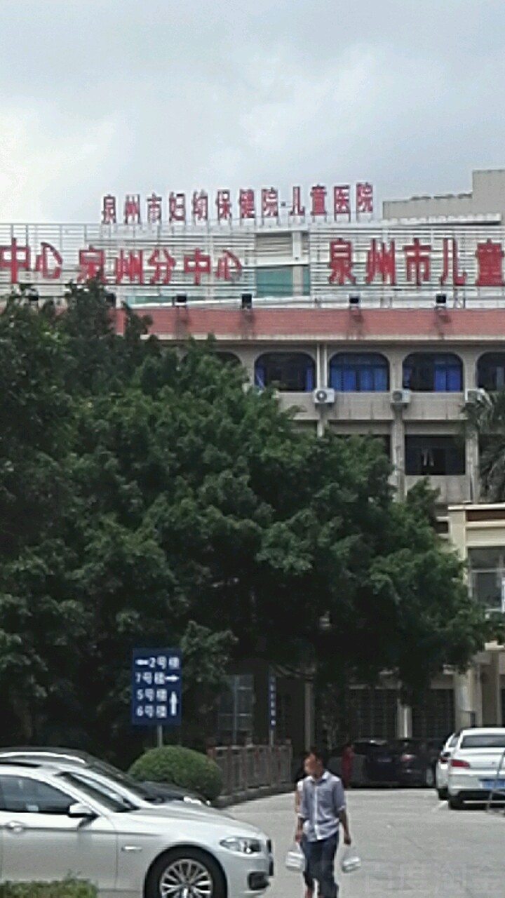 泉州市妇幼保健院儿童医院-东门