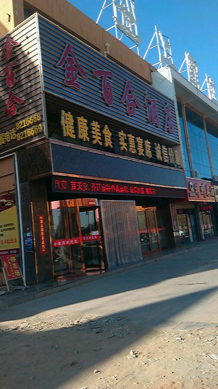 金百合酒店