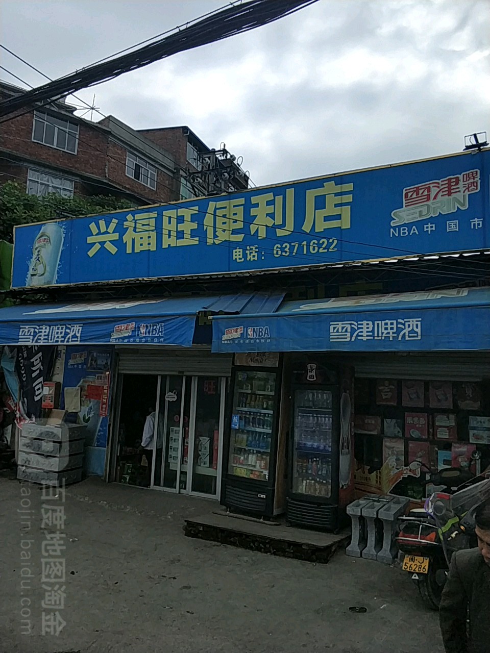 兴福旺便利店