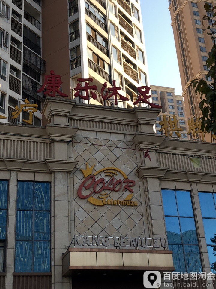康乐沐足(兴囯南路)