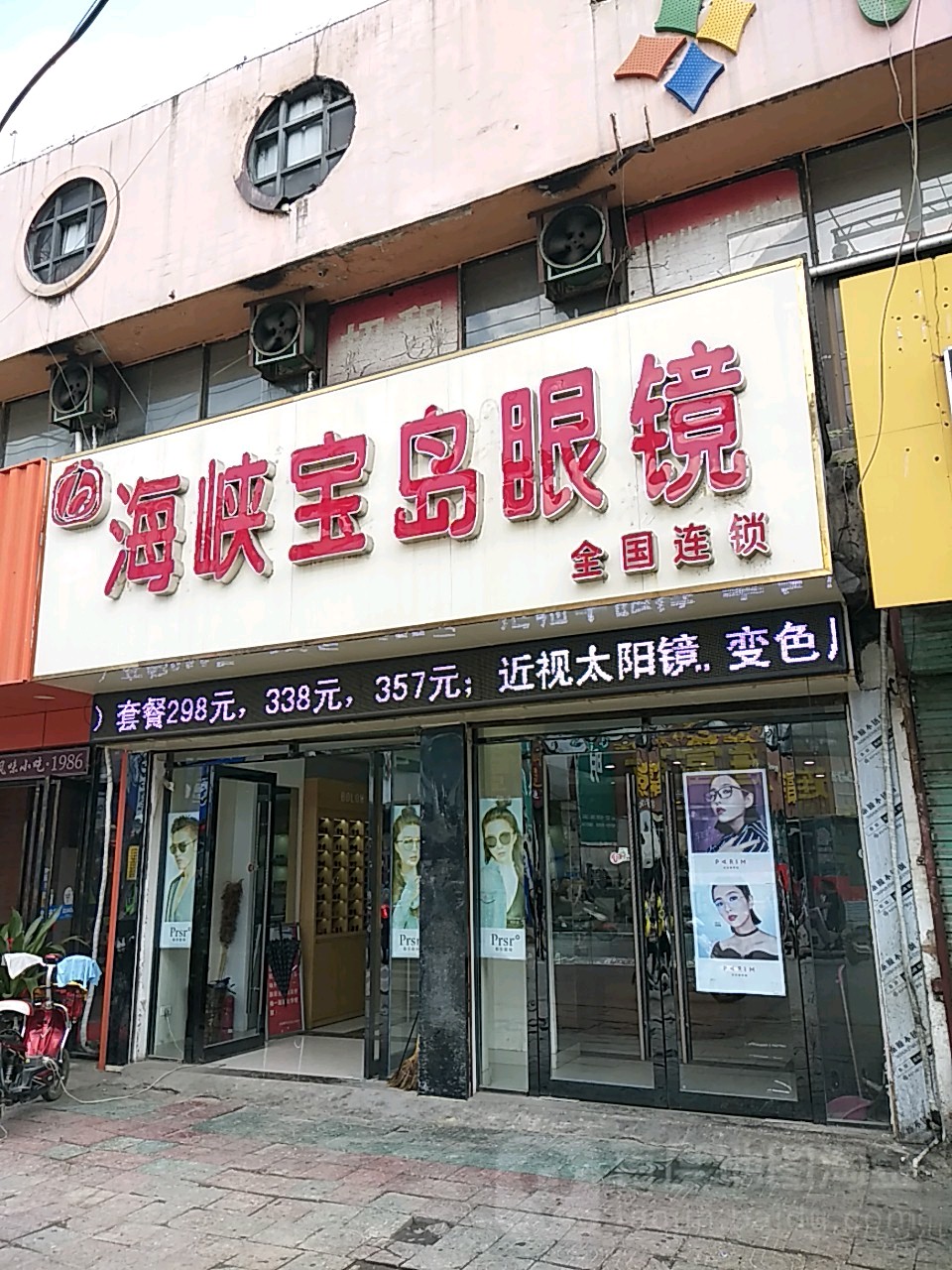 海峡宝岛眼睛(青年路店)