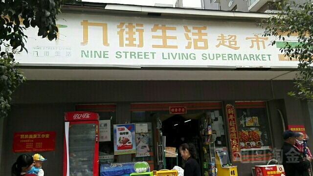 九街生活超市(湖光新苑店)