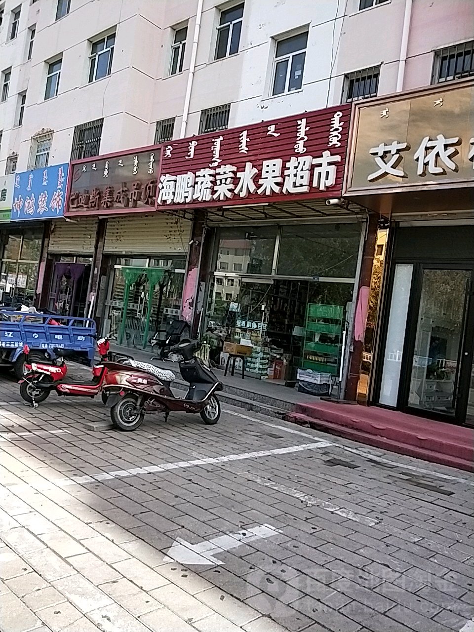 海鹏蔬菜水国超市(新气象小区店)