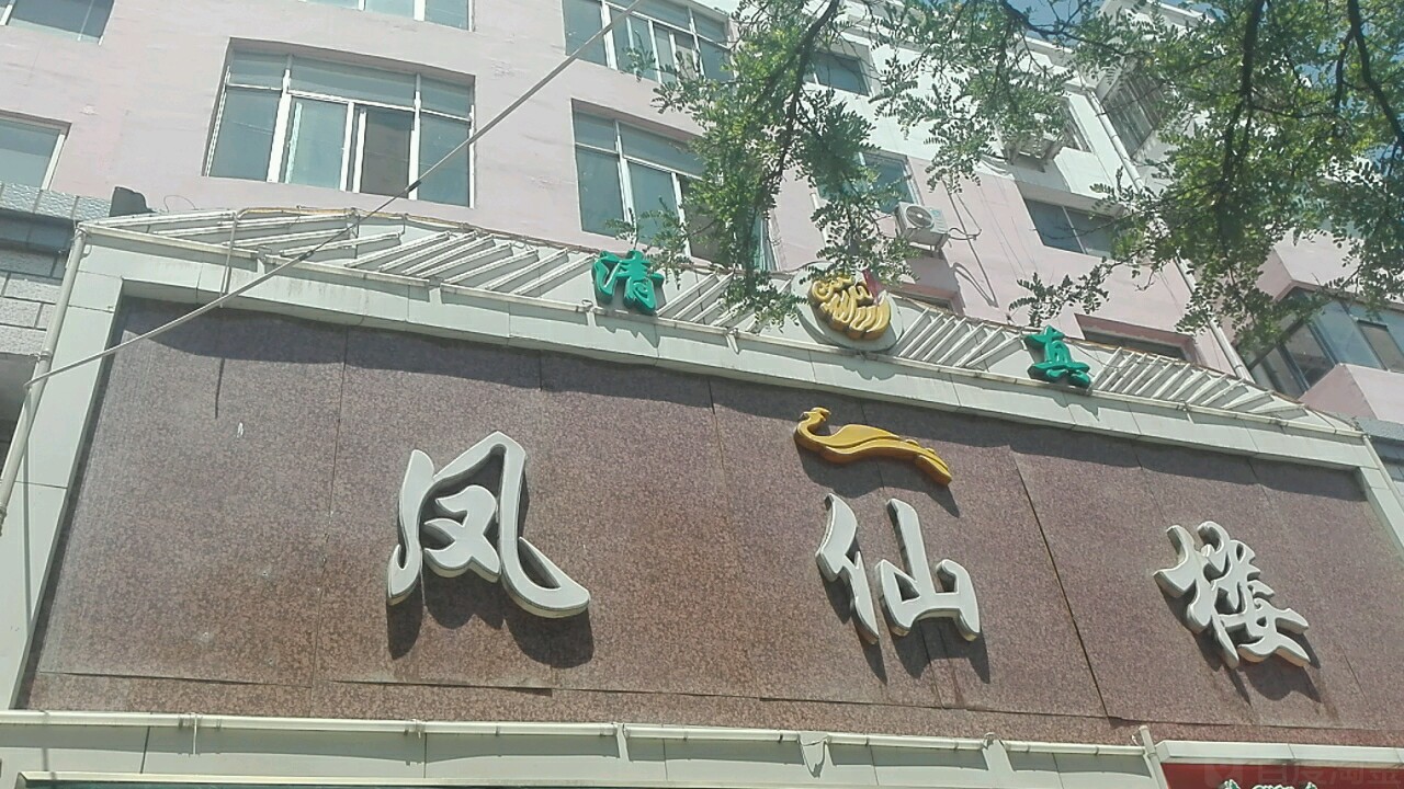 凤鲜楼(胜利西路店)