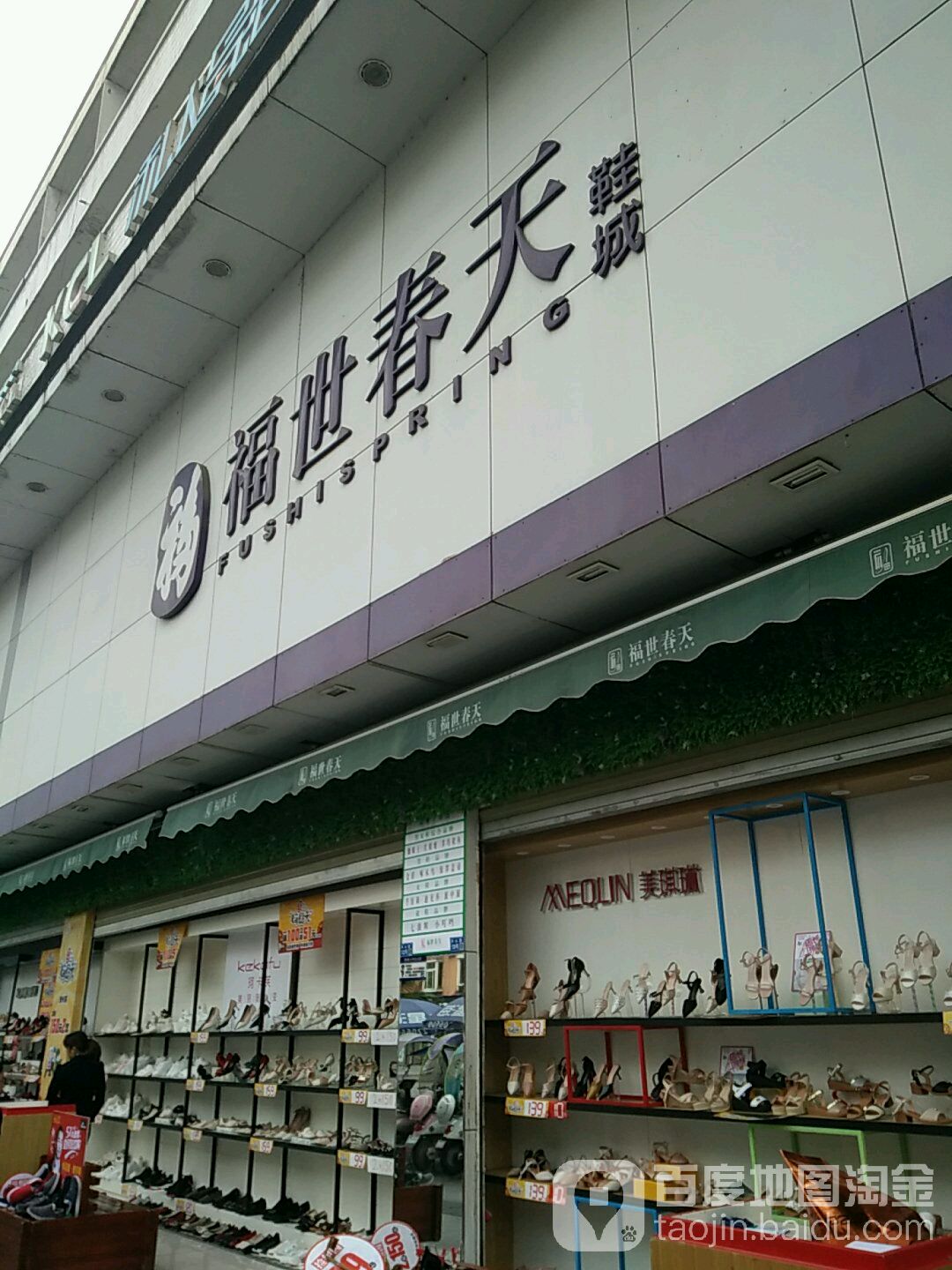 福世春天鞋城(彩泉店)