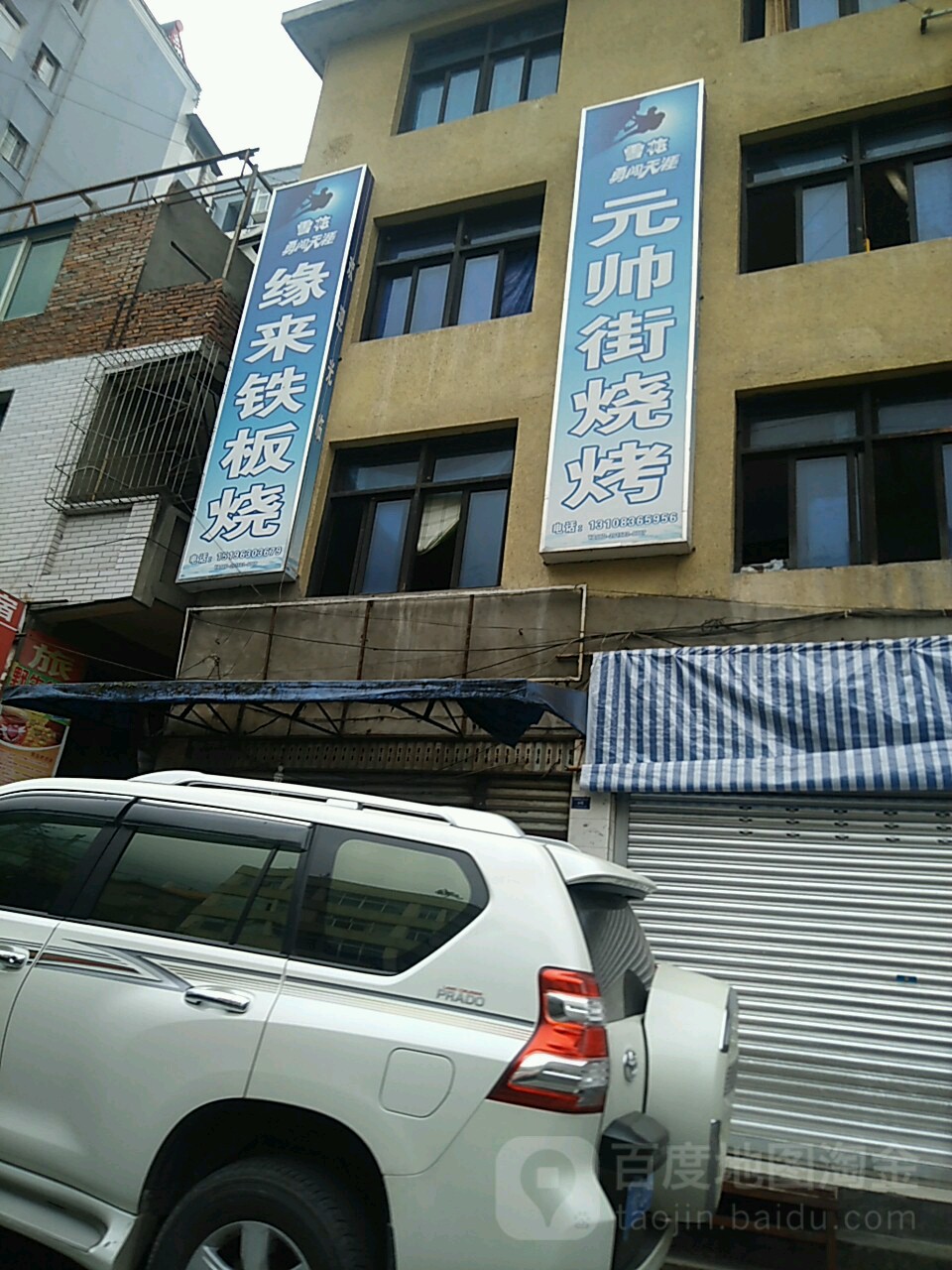 元帅街烧烤