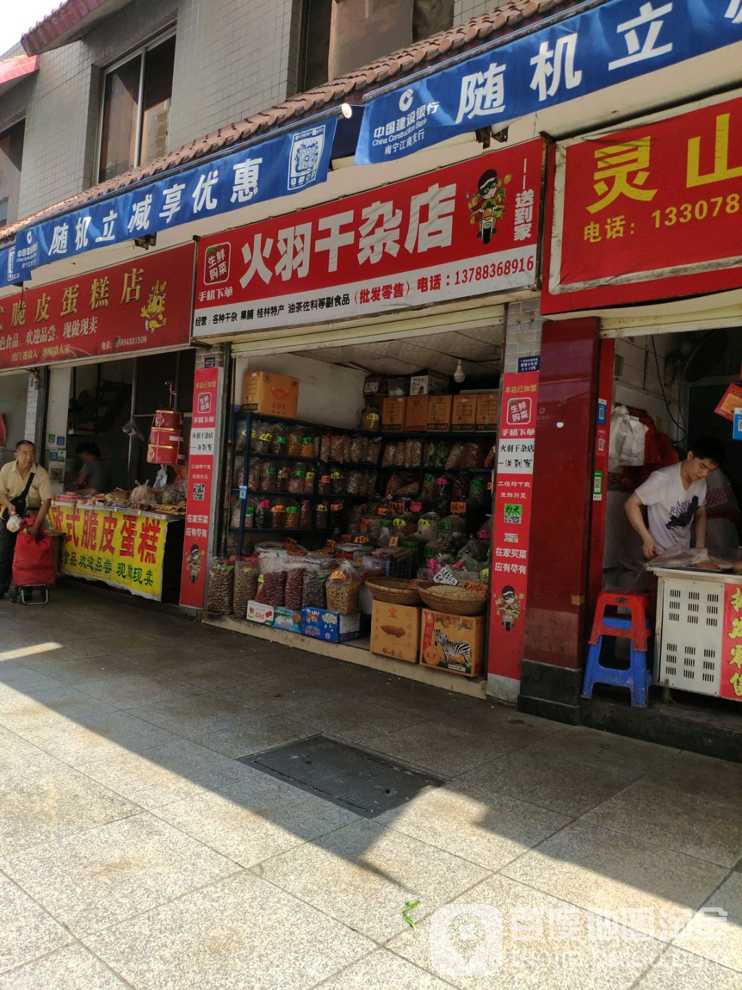 火羽干杂店(淡村商贸城店)