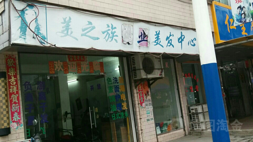美之族美发中心
