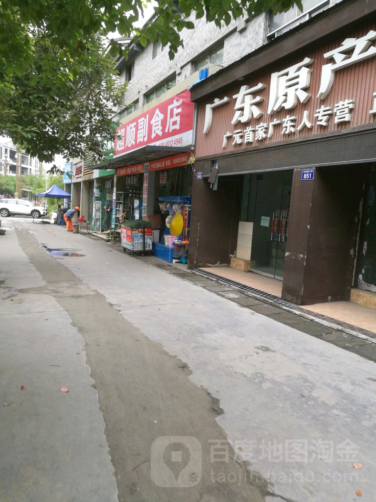 超顺副食店(嘤鸣路店)