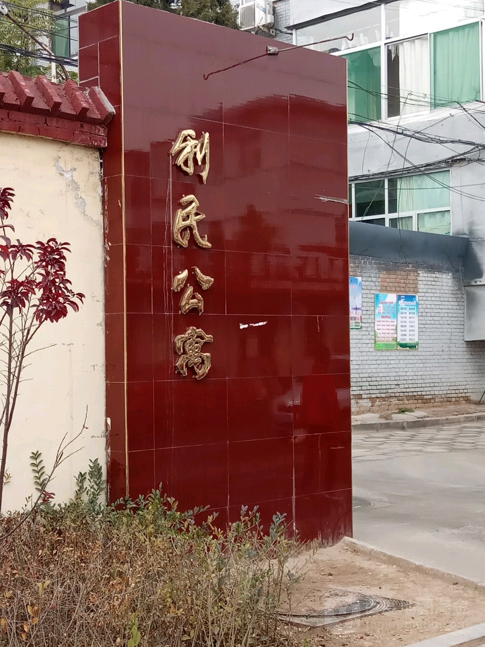 利民公寓