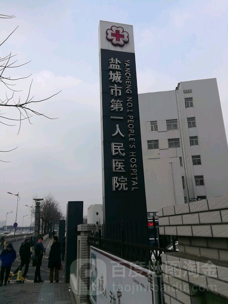 盐城市第一人民医院(北院区)