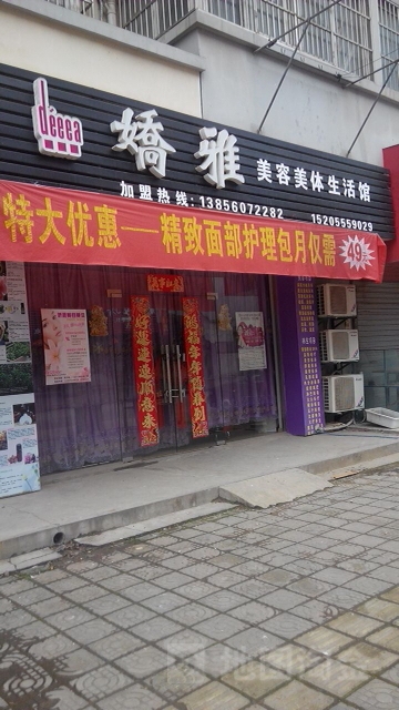 娇雅美荣养生馆(万嘉颐园店)