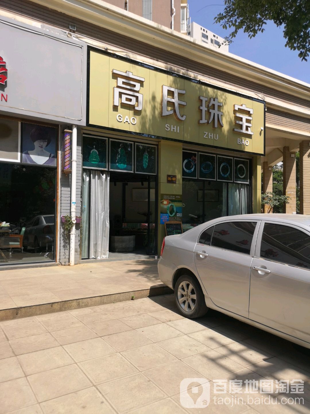 高氏珠宝