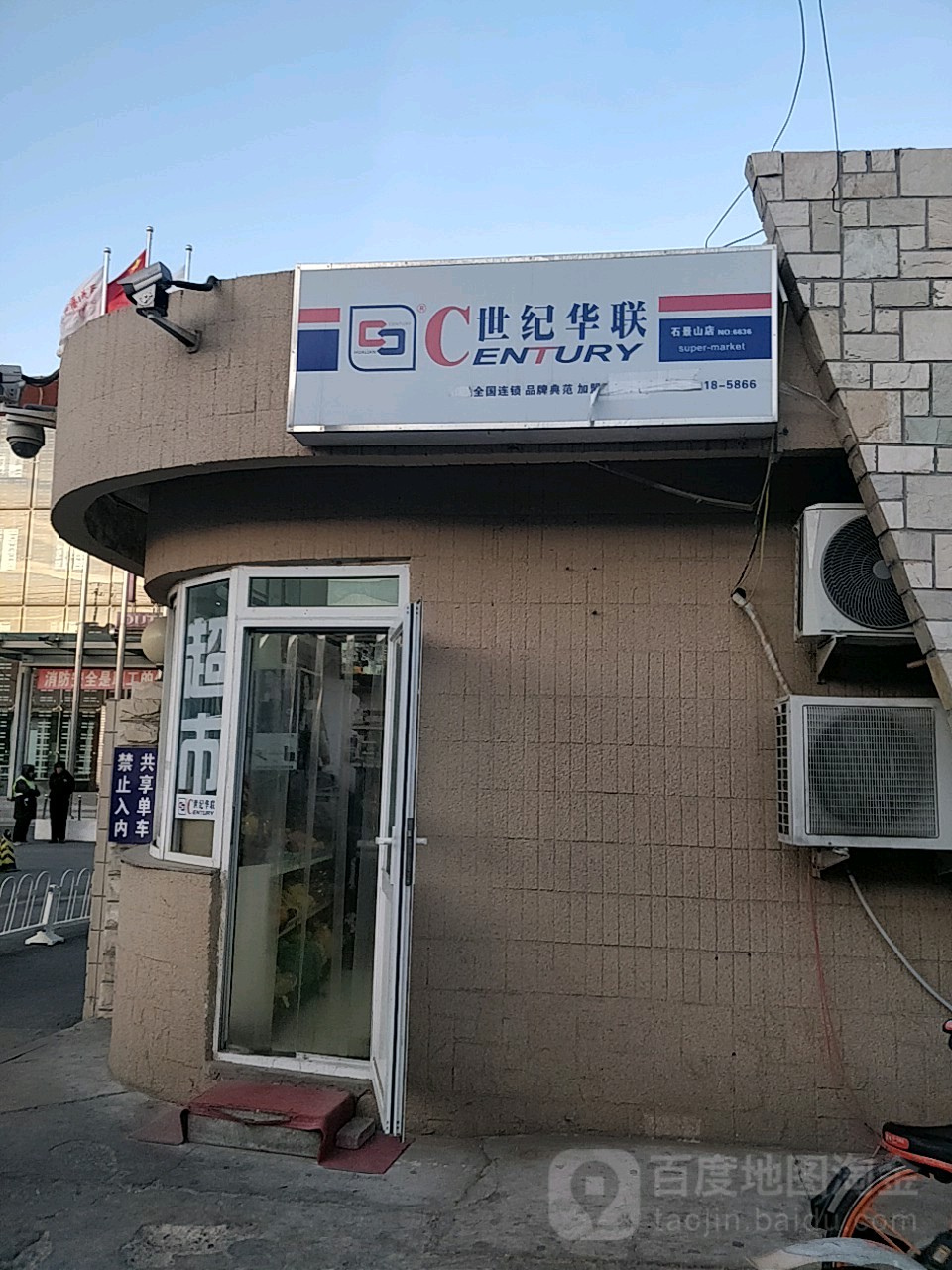 世纪华联超市(京原路店)