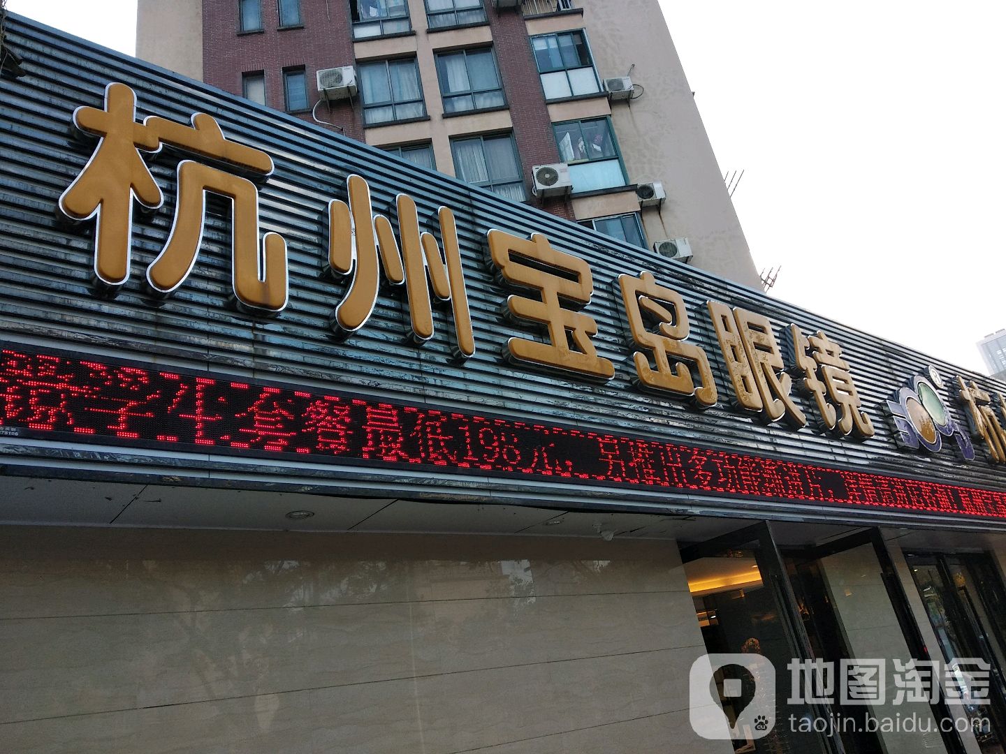 宝岛眼镜(鄞州店)
