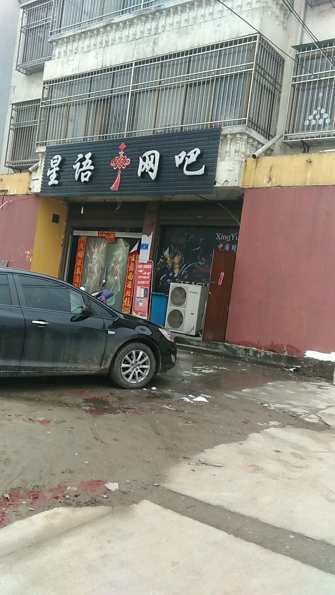 沈丘县星语网吧(丙申路店)