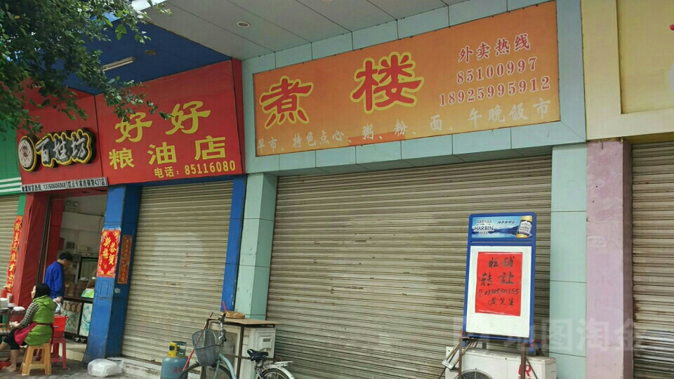 好好粮油店