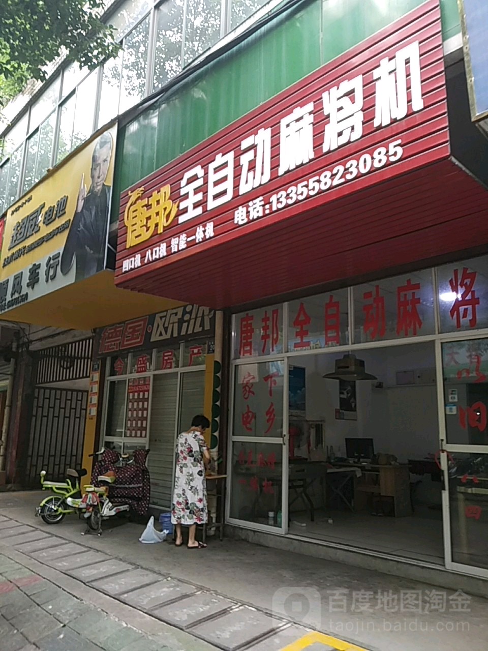 唐邦全自动麻将机(仓前一街店)
