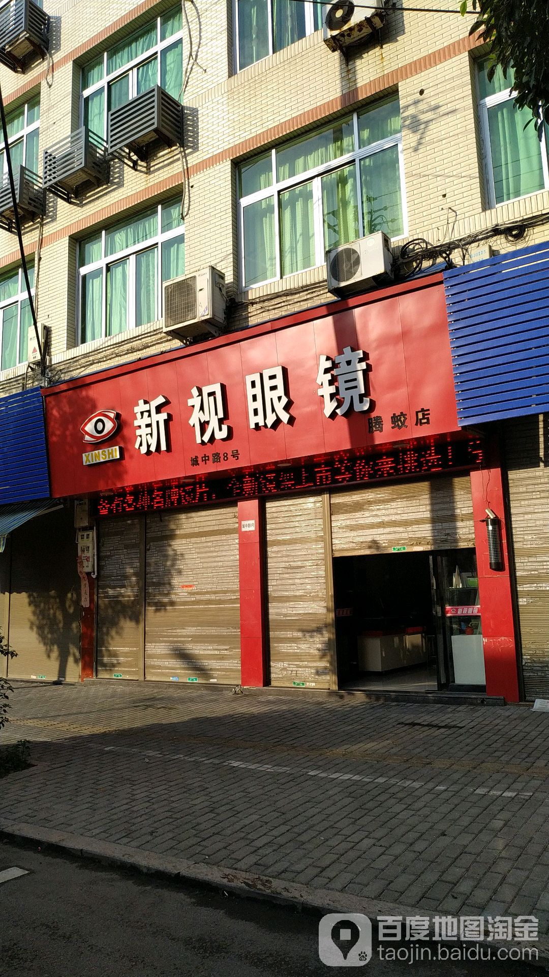 新视眼睛(腾蛟店)