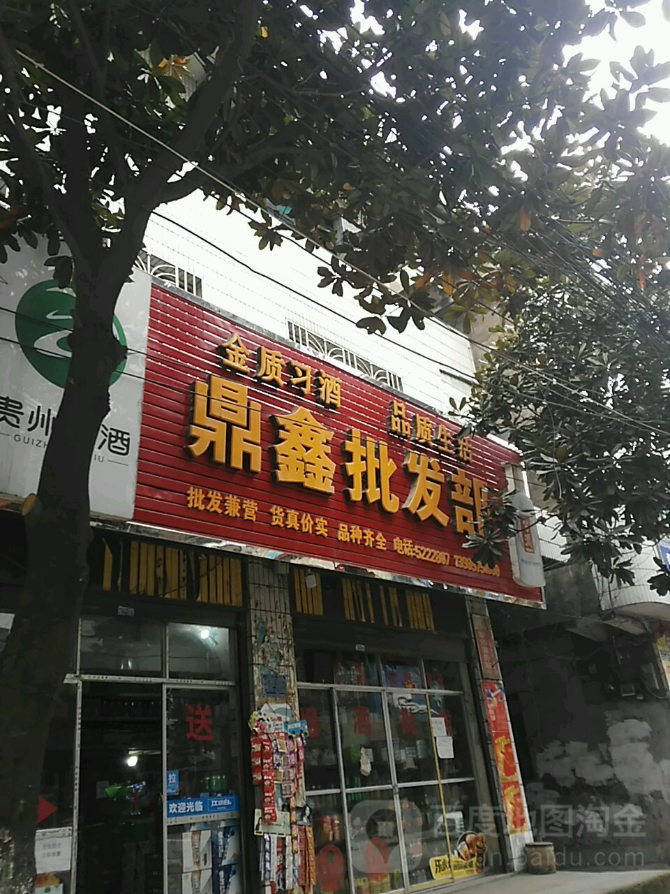鼎鑫批发部